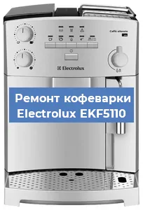 Чистка кофемашины Electrolux EKF5110 от кофейных масел в Волгограде